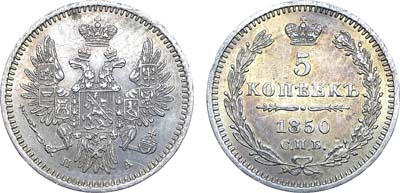 Лот №665, 5 копеек 1850 года. СПБ-ПА.