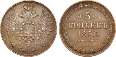 Лот №667, 5 копеек 1850 года. ЕМ.