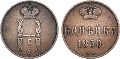 Лот №668, 1 копейка 1850 года. ВМ.