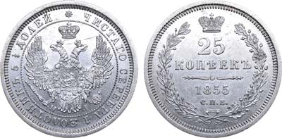 Лот №695, 25 копеек 1855 года. СПБ-НI.