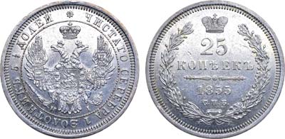 Лот №696, 25 копеек 1855 года. СПБ-НI.