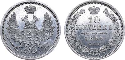 Лот №697, 10 копеек 1855 года. СПБ-НI.