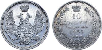 Лот №698, 10 копеек 1855 года. СПБ-НI.