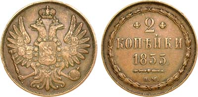 Лот №699, 2 копейки 1855 года. ВМ.