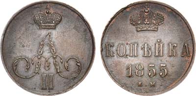 Лот №701, 1 копейка 1855 года. ЕМ.