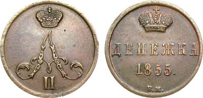 Лот №702, Денежка 1855 года. ВМ.