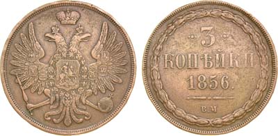 Лот №704, 3 копейки 1856 года. ВМ.