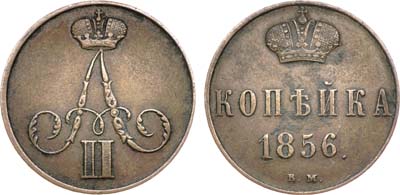 Лот №705, 1 копейка 1856 года. ВМ.