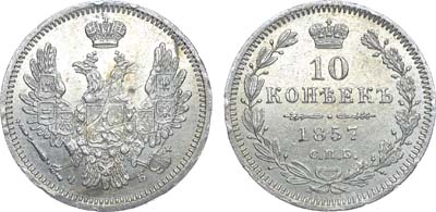 Лот №713, 10 копеек 1857 года. СПБ-ФБ.