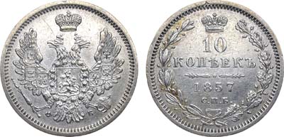 Лот №714, 10 копеек 1857 года. СПБ-ФБ.