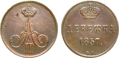 Лот №716, Денежка 1857 года. ВМ.