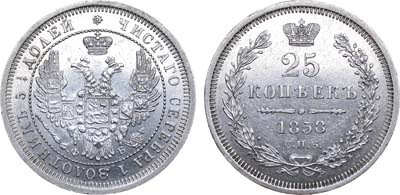 Лот №721, 25 копеек 1858 года. СПБ-ФБ.