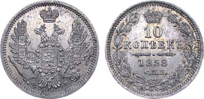 Лот №723, 10 копеек 1858 года. СПБ-ФБ.