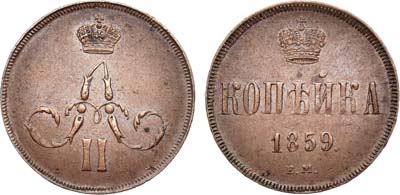 Лот №730, 1 копейка 1859 года. ЕМ.