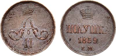 Лот №731, Полушка 1859 года. ЕМ.