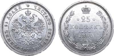 Лот №733, 25 копеек 1860 года. СПБ-ФБ.