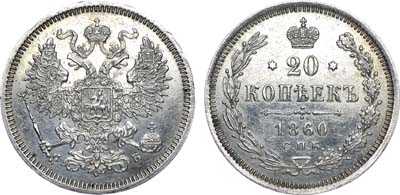 Лот №734, 20 копеек 1860 года. СПБ-ФБ.