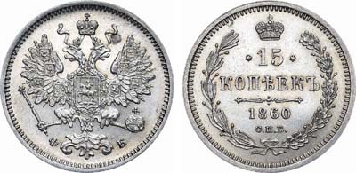 Лот №737, 15 копеек 1860 года. СПБ-ФБ. Особый орел.