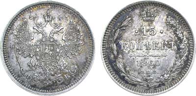 Лот №739, 15 копеек 1860 года. СПБ-ФБ.