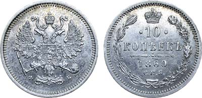 Лот №740, 10 копеек 1860 года. СПБ-ФБ.