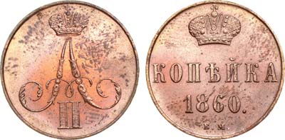 Лот №741, 1 копейка 1860 года. ВМ.