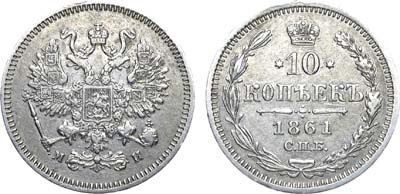 Лот №742, 10 копеек 1861 года. СПБ-МИ.