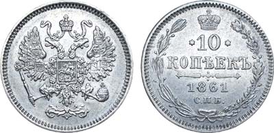 Лот №743, 10 копеек 1861 года. СПБ.