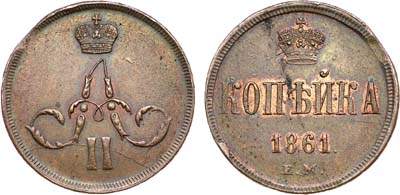 Лот №746, 1 копейка 1861 года. ЕМ.