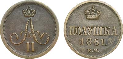 Лот №747, Полушка 1861 года. ВМ.