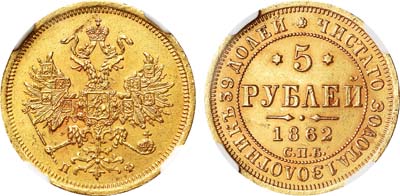 Лот №751, 5 рублей 1862 года. СПБ-ПФ.