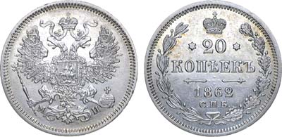 Лот №752, 20 копеек 1862 года. СПБ-МИ.