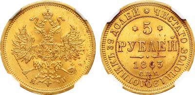 Лот №753, 5 рублей 1863 года. СПБ-МИ.