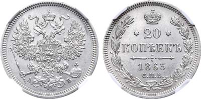 Лот №754, 20 копеек 1863 года. СПБ-АБ.