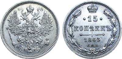 Лот №755, 15 копеек 1863 года. СПБ-АБ.