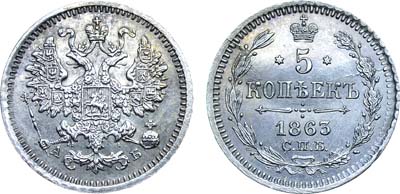 Лот №756, 5 копеек 1863 года. СПБ-АБ.