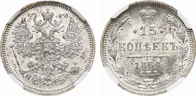 Лот №758, 15 копеек 1864 года. СПб-НФ.