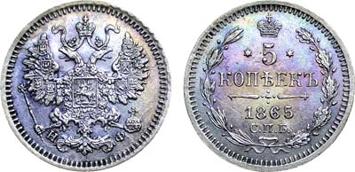 Лот №761, 5 копеек 1865 года. СПб-НФ.