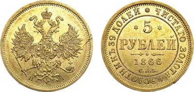 Лот №766, 5 рублей 1866 года. СПБ-НI.