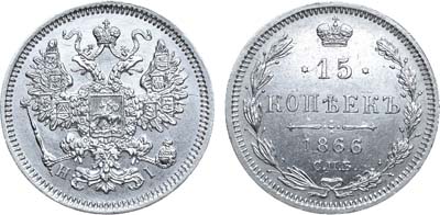 Лот №768, 15 копеек 1866 года. СПБ-НI.