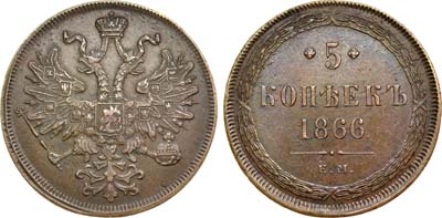 Лот №772, 5 копеек 1866 года. ЕМ.