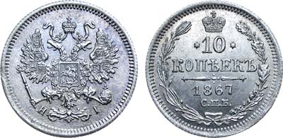 Лот №778, 10 копеек 1867 года. СПБ-НI.