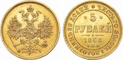 Лот №781, 5 рублей 1868 года. СПБ-НI.