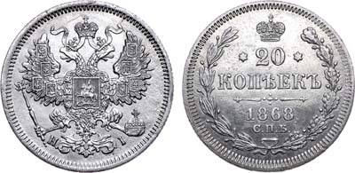 Лот №782, 20 копеек 1868 года. СПБ-НI.