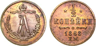 Лот №783, 1/2 копейки 1868 года. ЕМ.