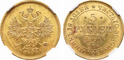 Лот №788, 5 рублей 1870 года. СПБ-НI.