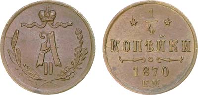 Лот №790, 1/4 копейки 1870 года. ЕМ.