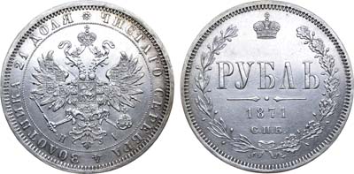 Лот №791, 1 рубль 1871 года. СПБ-НI.