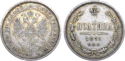 Лот №792, Полтина 1871 года. СПБ-НI.