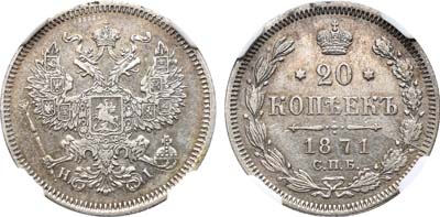 Лот №793, 20 копеек 1871 года. СПб-НI.