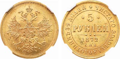 Лот №795, 5 рублей 1872 года. СПБ-НI.